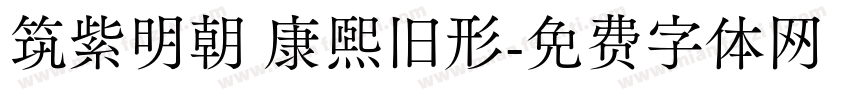 筑紫明朝 康熙旧形字体转换